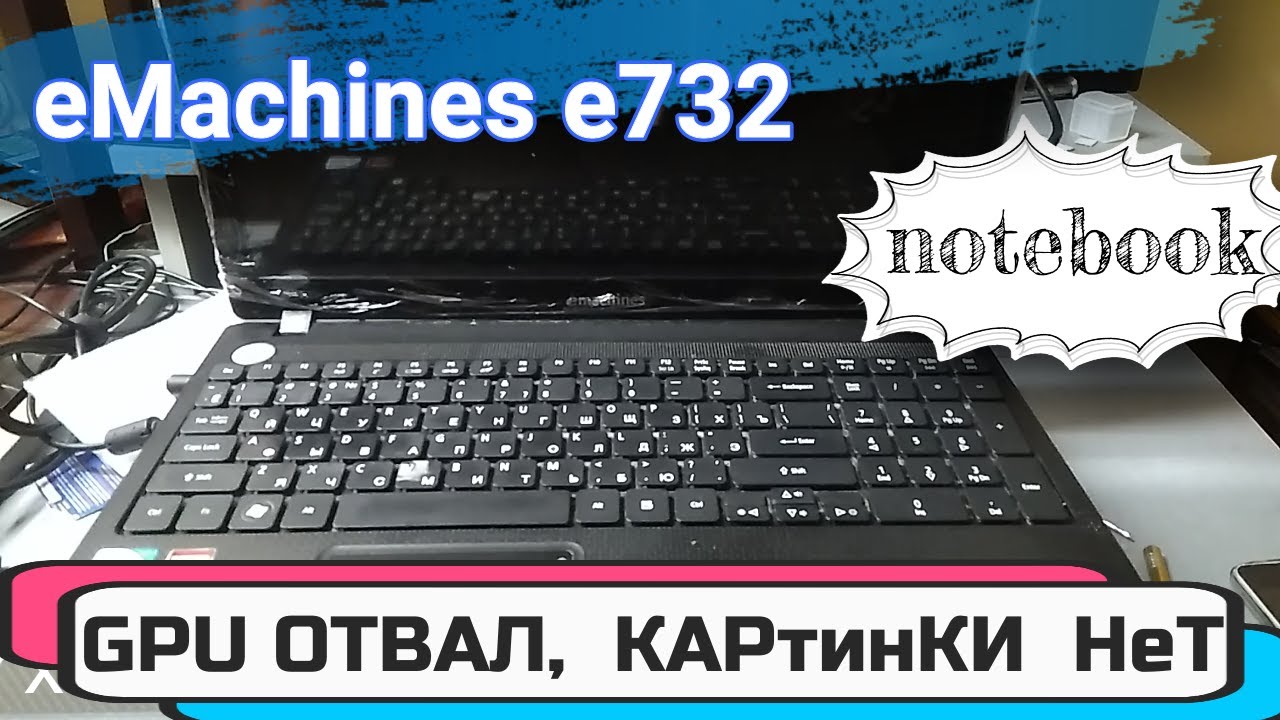 Ноутбук Emachines 732 НеТ изображения Диагностика неисправности GPU notebook no image diagnostics