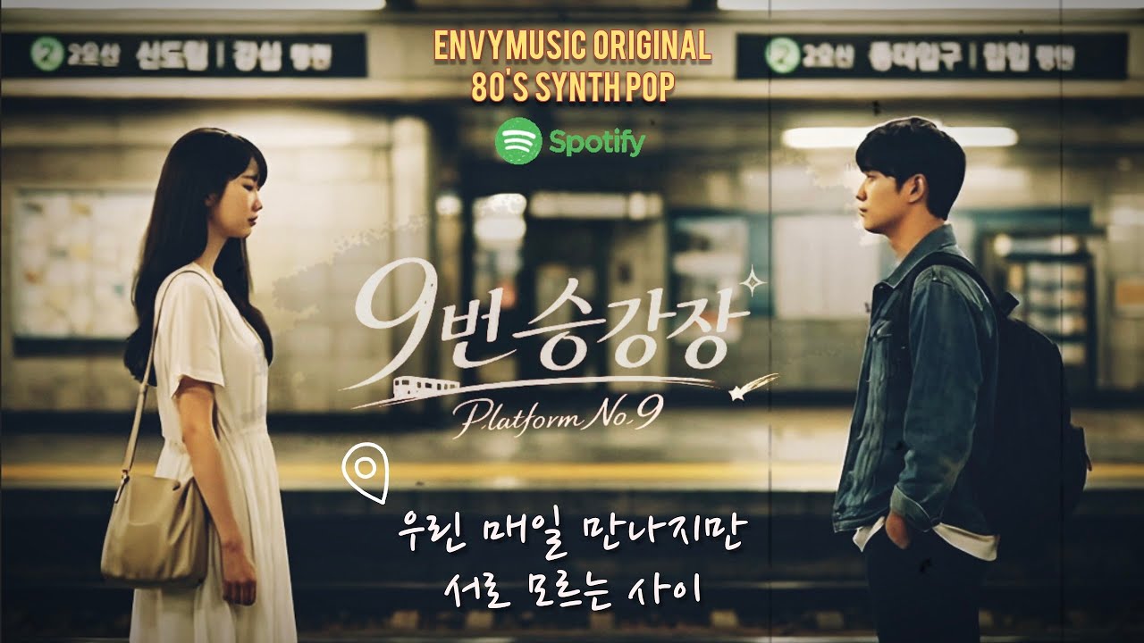 🎵 9번 승강장 - EnvyMusic. (WAV) [90's Synth pop] #신스팝 #synthpop #jpop 