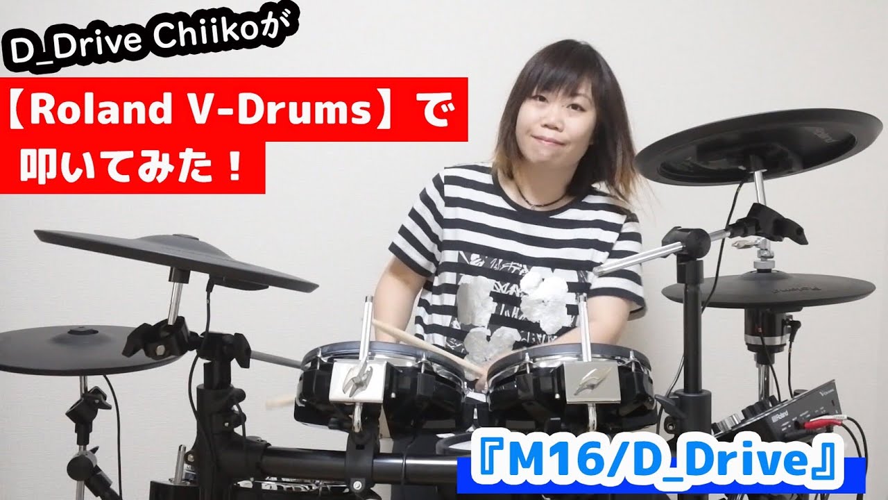 D_Drive Chiikoが電子ドラム【Roland V-Drums】で《M16》を叩いてみた！