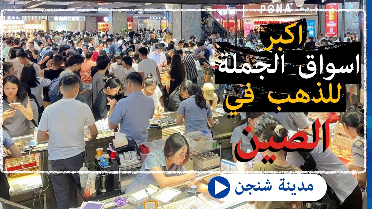 اكبر سوق جملة  للذهب في الصين
