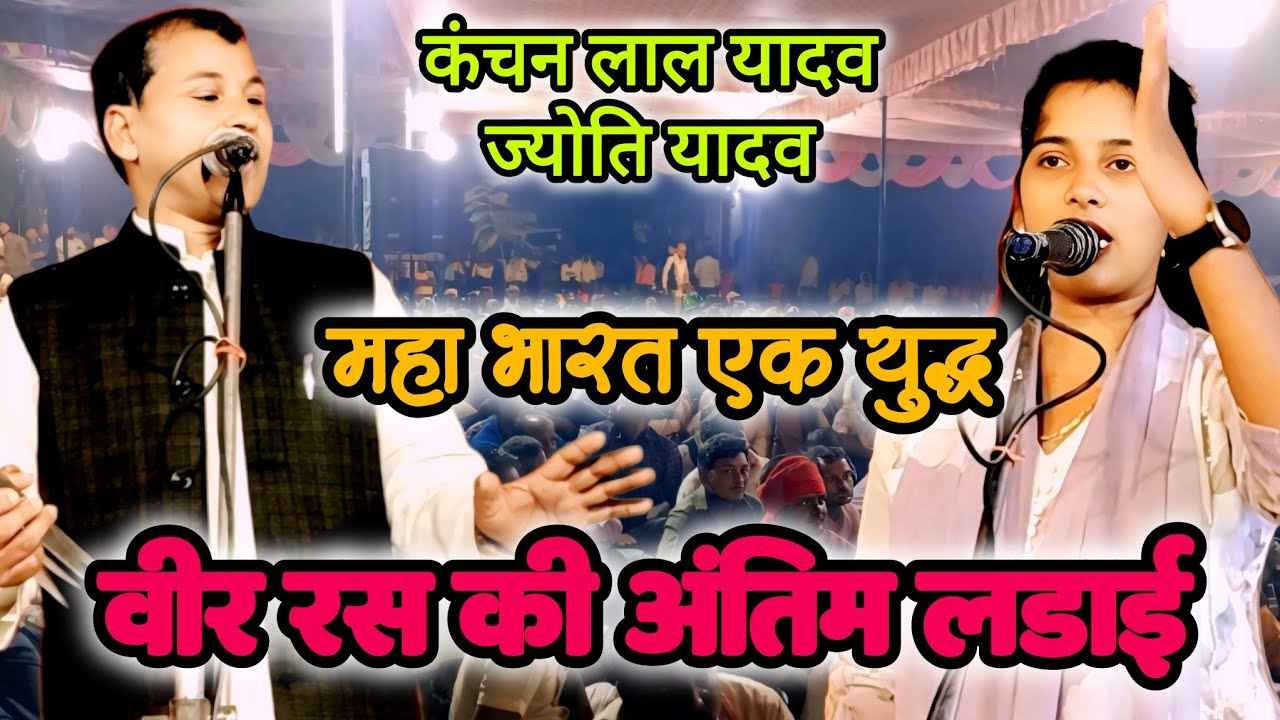 महाभारत वीर रस की लड़ाई गायक कंचन लाल यादव साथी गायिका ज्योति यादव #bhojpuri 