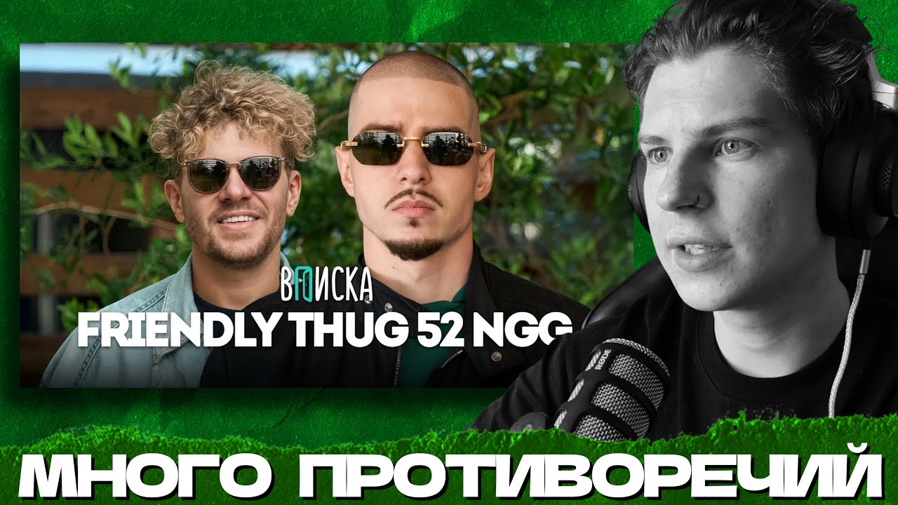 СЕИН СМОТРИТ ВПИСКУ С FRIENDLY THUG 52 NGG
