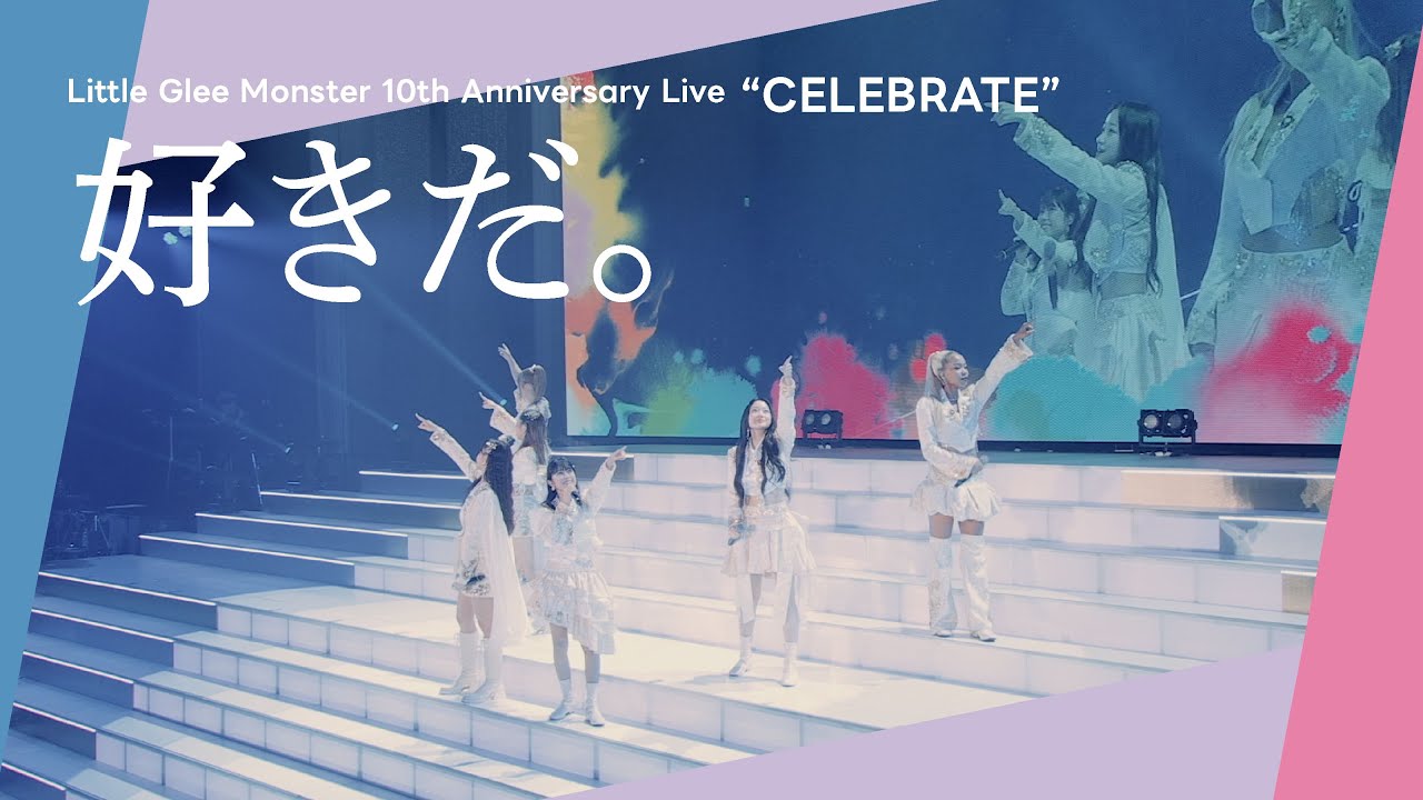『好きだ。』 - Little Glee Monster 10th Anniversary Live “CELEBRATE”