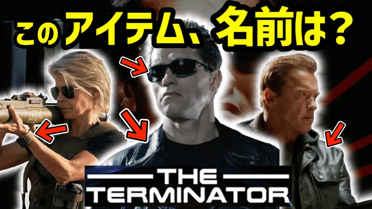 【ターミネーターシリーズ】T-800／サラ・コナー／ジョン・コナーらが着用したファッションアイテム【5選】｜映画ファッションアイテム紹介・解説