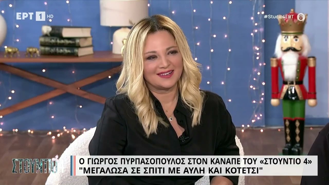 Ο Γιώργος Πυρπασόπουλος στον καναπέ του «Στούντιο 4» | 24/11/2022 | ΕΡΤ