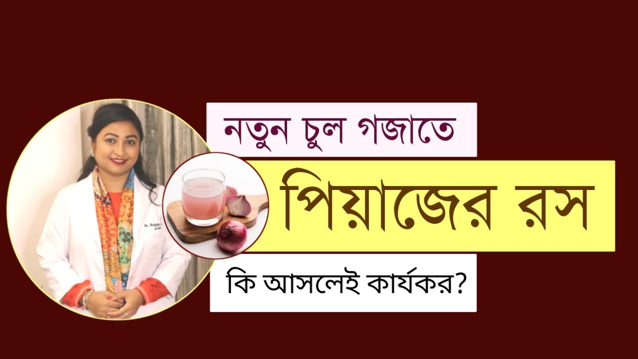 নতুন চুল গজাতে পিয়াজের রস কি আসলেই কার্যকর? । চুল পড়া বন্ধের সহজ উপায় । চুল গজানোর উপায়