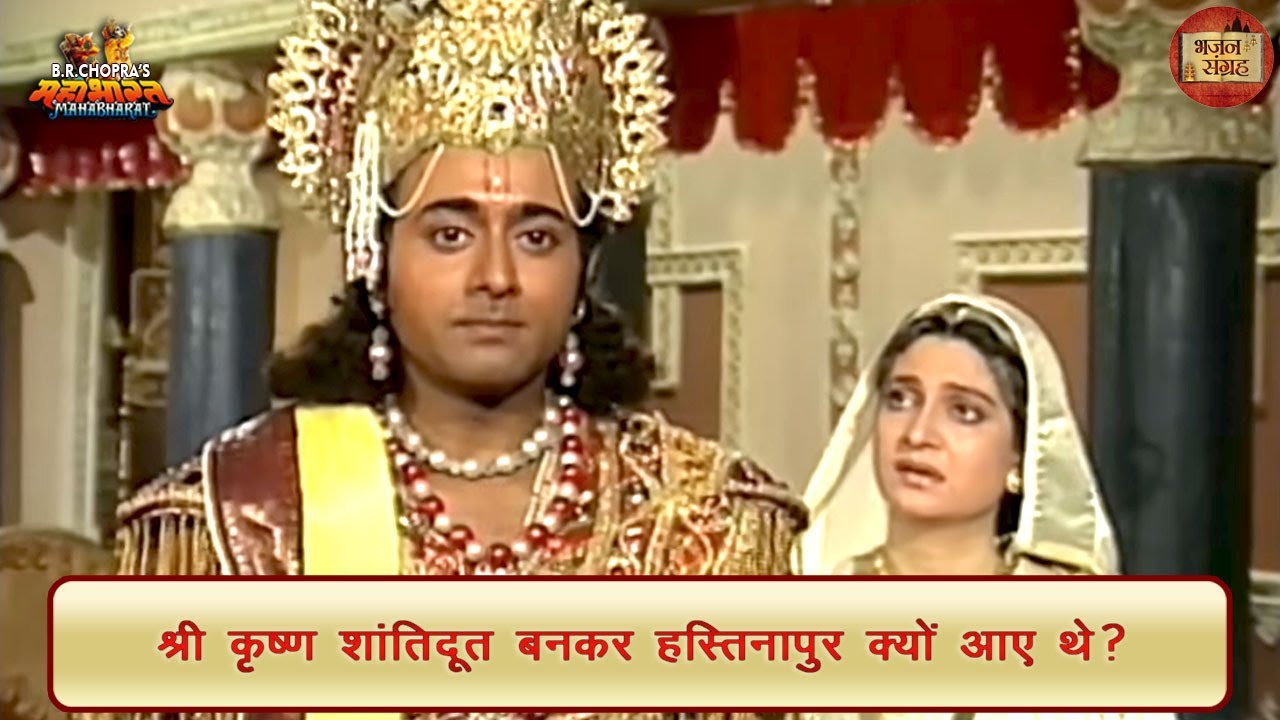 श्री कृष्ण शांतिदूत बनकर हस्तिनापुर क्यों आए थे? | श्री कृष्ण | महाभारत | भजन संग्रह