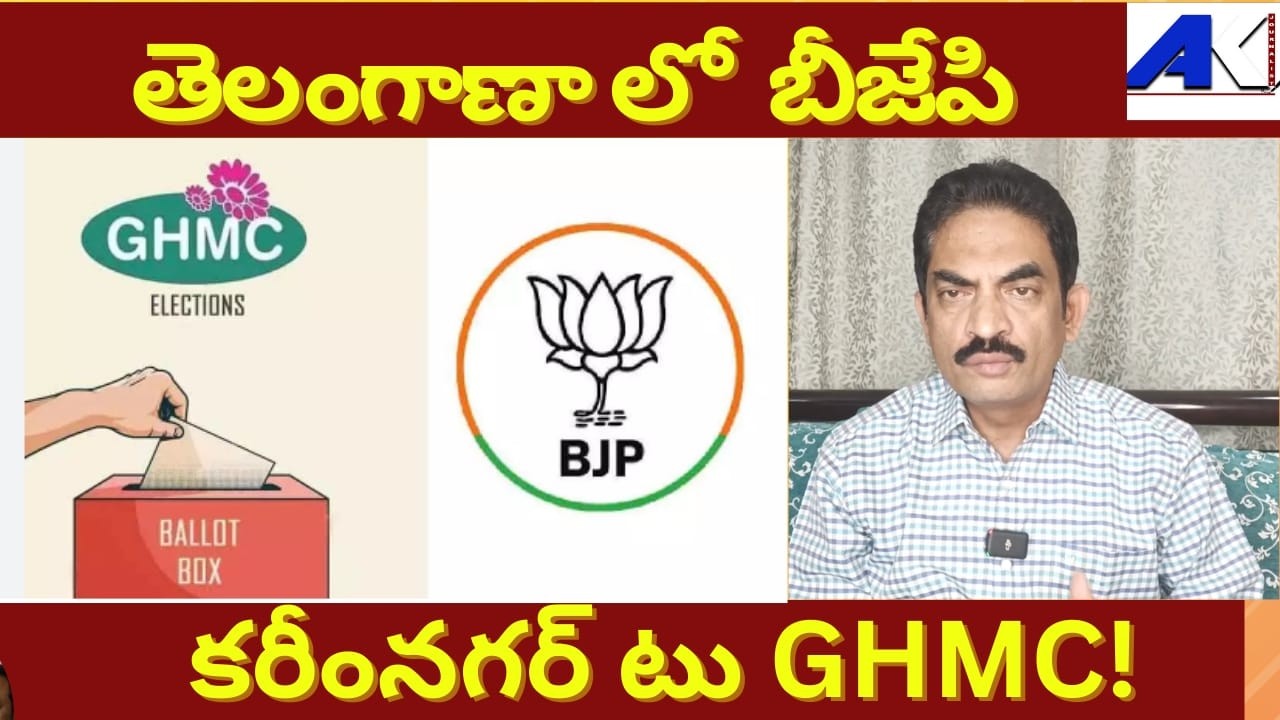 BJP in #Telangana  From #Karimnagar to #GHMC  || #BRS || #Congress || #JournalistAK