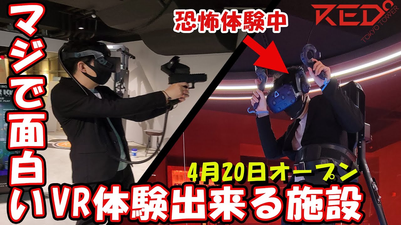 最新VRが 体験できる施設が東京タワーにオープンする！ホラーも体験！RED東京タワーは最新のゲーム遊びが出来る!ゴーグルつければ異空間に!