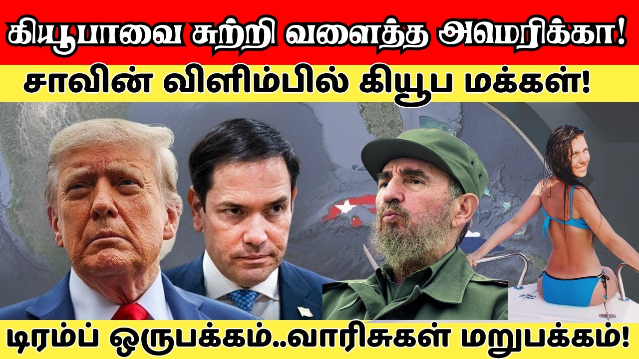 Cuba vs America in Tamil | America's Final Attack? கியூபாவை சுற்றி வளைத்த அமெரிக்கா!