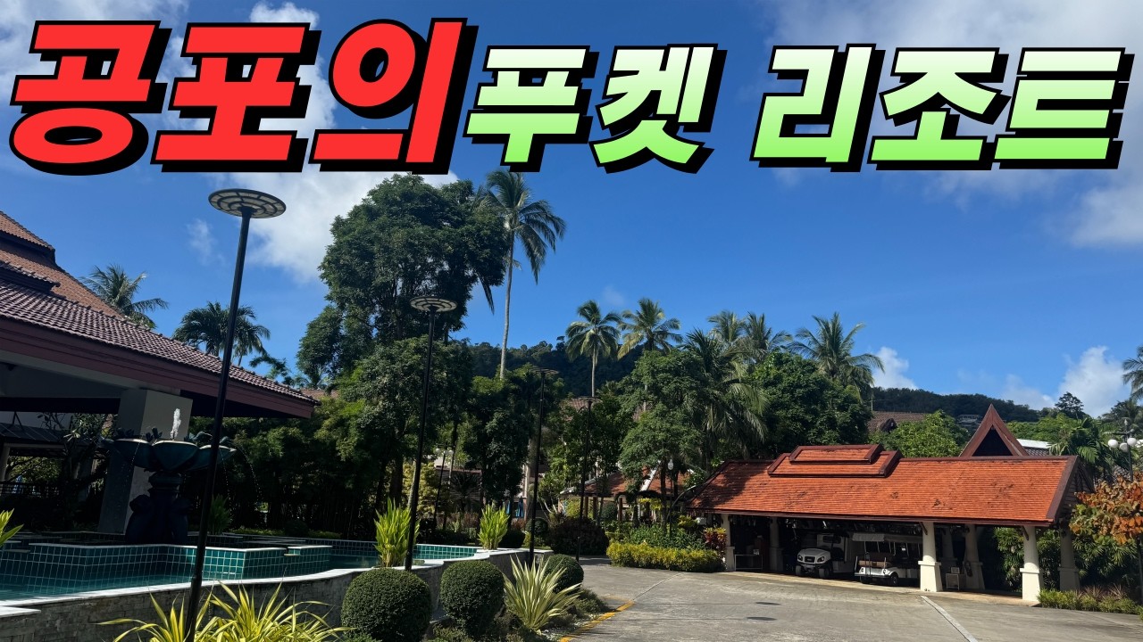 전설의 평점 3.8 두앙짓 리조트! 현재는 바뀌었을까?