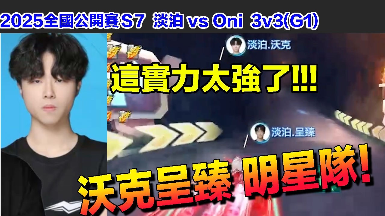 【全國公開賽S7】沃克呈臻 明星隊！這組實力太強了！│組隊賽 淡泊 vs Oni(G1)│S聯賽│QQ飛車│Garena極速領域│【村村】