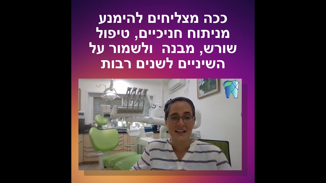 ככה מונעים ניתוח חניכיים, טיפול שורש ומבנה ושומרים על השיניים לשנים רבות | דר שרית אברהם מסבירה