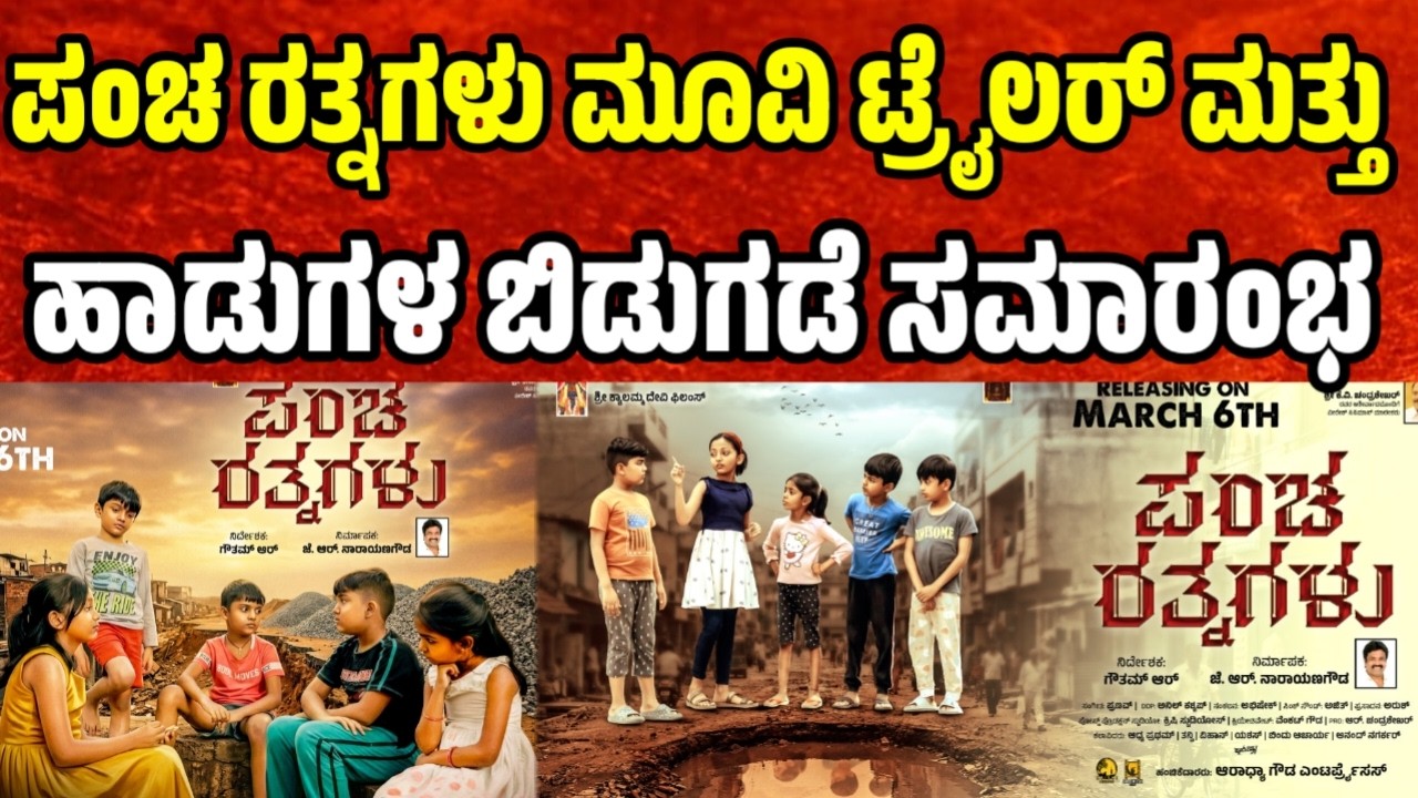ಪಂಚ ರತ್ನಗಳು ಮೂವಿ ಟ್ರೈಲರ್ ಮತ್ತು ಹಾಡುಗಳ ಬಿಡುಗಡೆ ಸಮಾರಂಭ Kannada movies | Kannada new movie updates