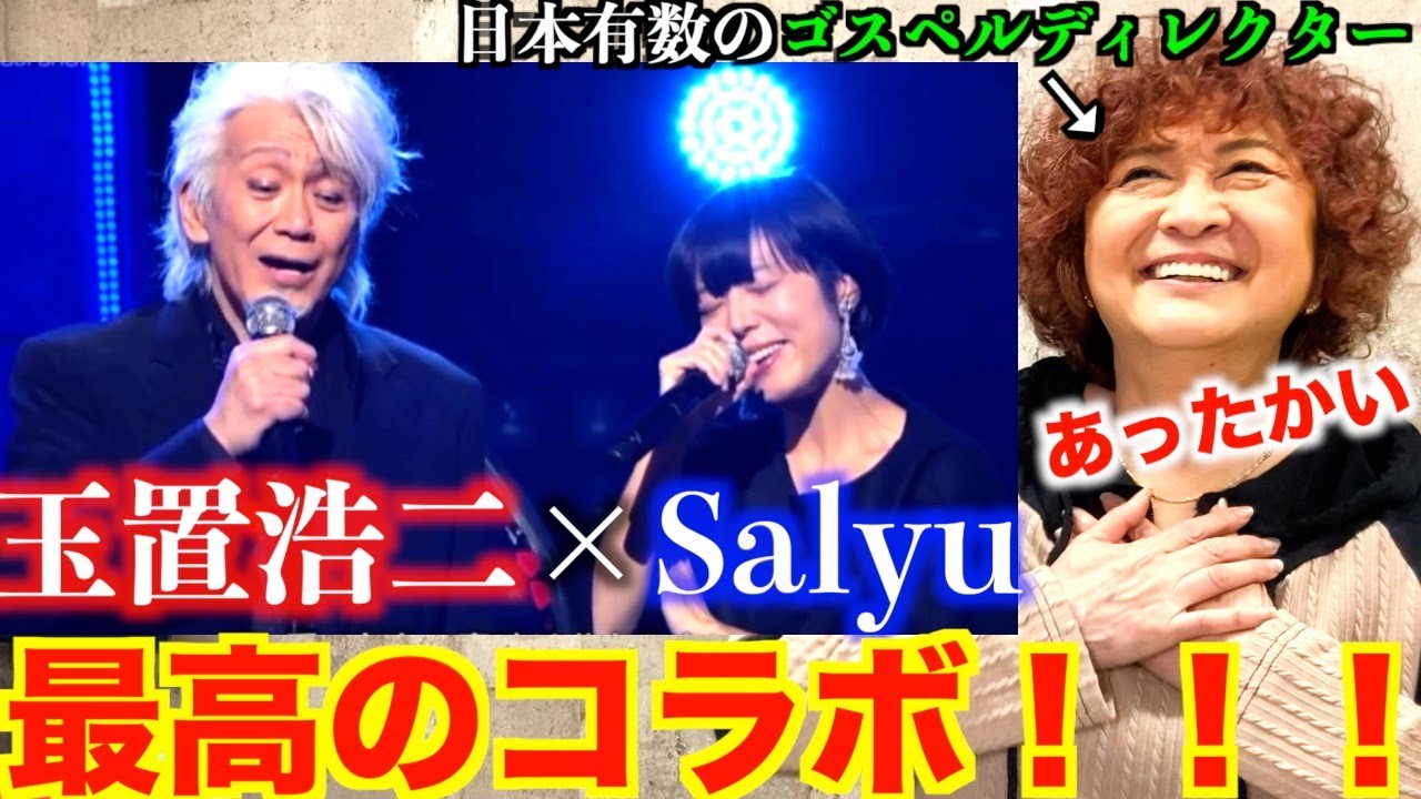 【鑑賞】玉置浩二×Salyuのコラボを観よう！日本有数のゴスペルディレクターがリアクション【玉置浩二】