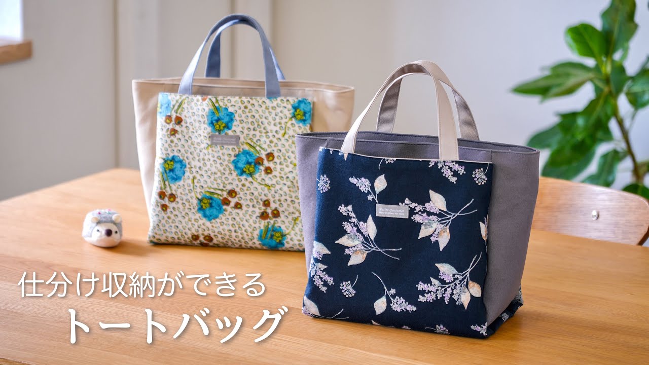 【トートバッグ作り】仕分け収納で取り出しスムーズ