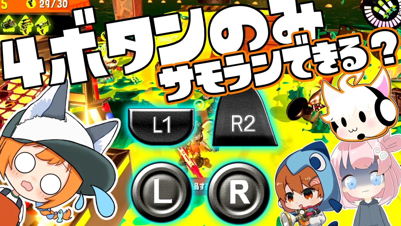 最近のゲームってボタン多すぎじゃないですか？【サーモンランNW】【ゆっくり実況】