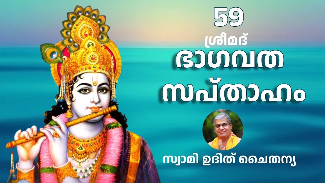 Bhagavatam Part 59 Malayalam - ഭാഗവത സപ്താഹം ഭാഗം 59 - സ്വാമി ഉദിത് ചൈതന്യ