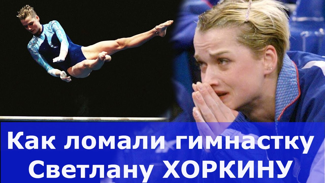 Предательство отца ребенка, подлость спортивных чинуш не сломили Олимпийскую чемпионку Свету ХОРКИНУ
