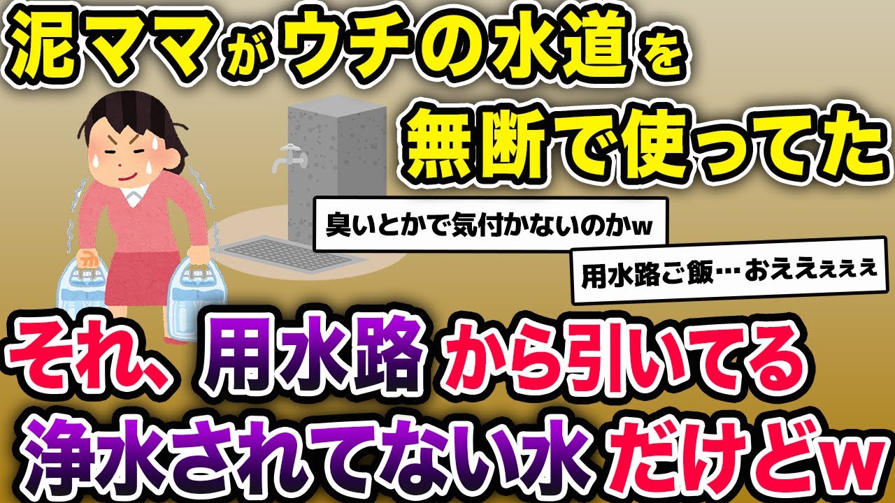 我が家の水道から水を盗んでいく泥ママ。しかしそれは用水路から引いてる農業用の水道水で…【2chスカッとスレ・ゆっくり解説】