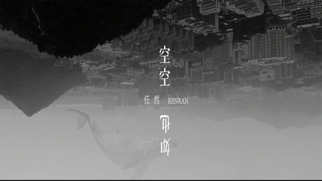 任然 - 空空如也