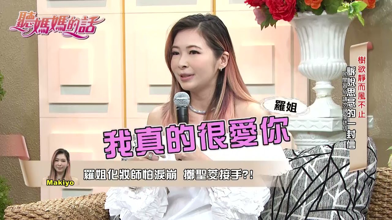羅姐離世時~化妝師怕淚崩!! Makiyo擲筊幫羅姐化妝!!【年代MUCH台 聽媽媽的話】