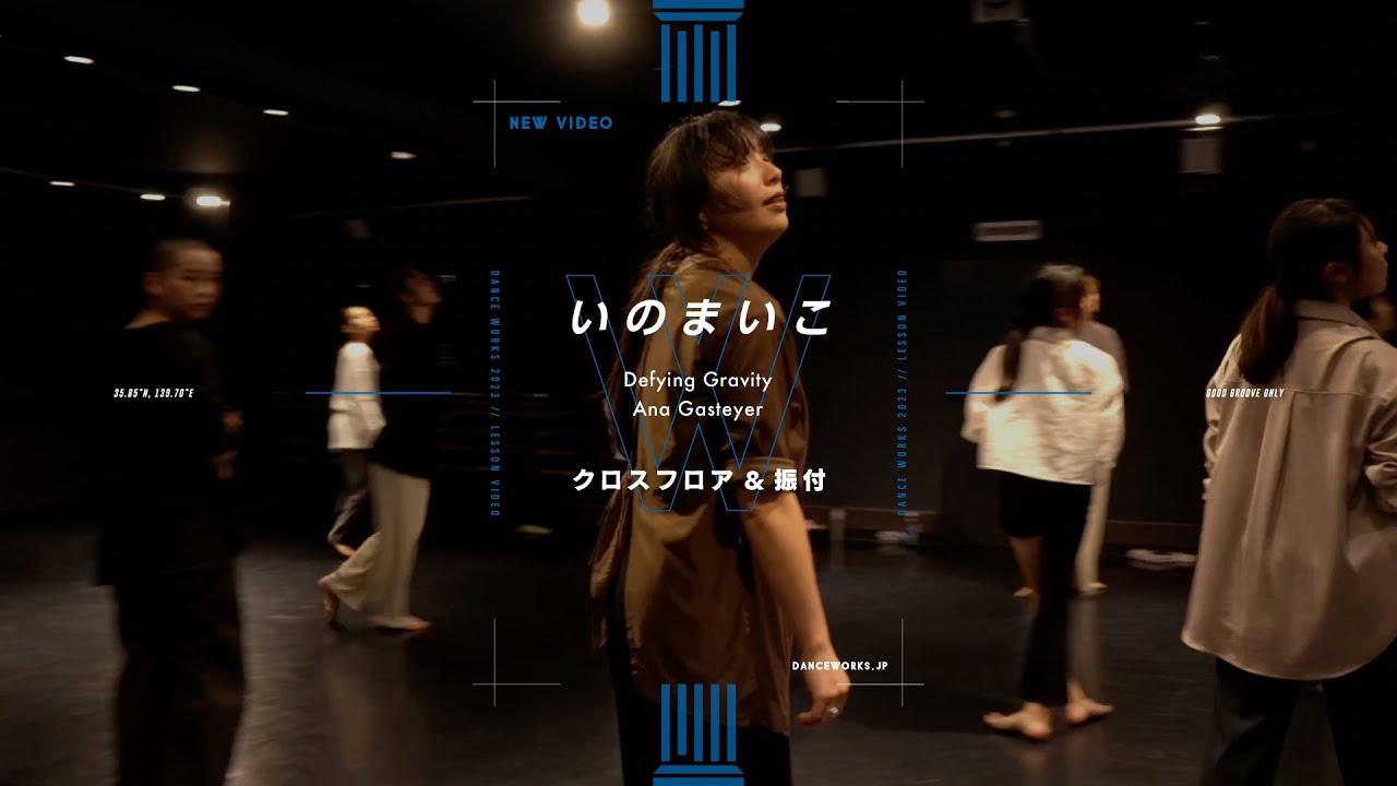 いのまいこ - クロスフロア&振付 