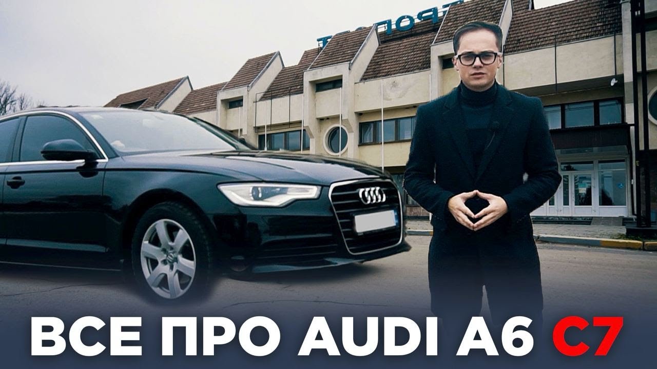 ВСЕ ЩО ПОТРІБНО ЗНАТИ ПРО AUDI A6 C7 ПЕРЕД ПОКУПКОЮ. ОГЛЯД НАЙУСПІШНІШОГО БІЗНЕС-СЕДАНУ