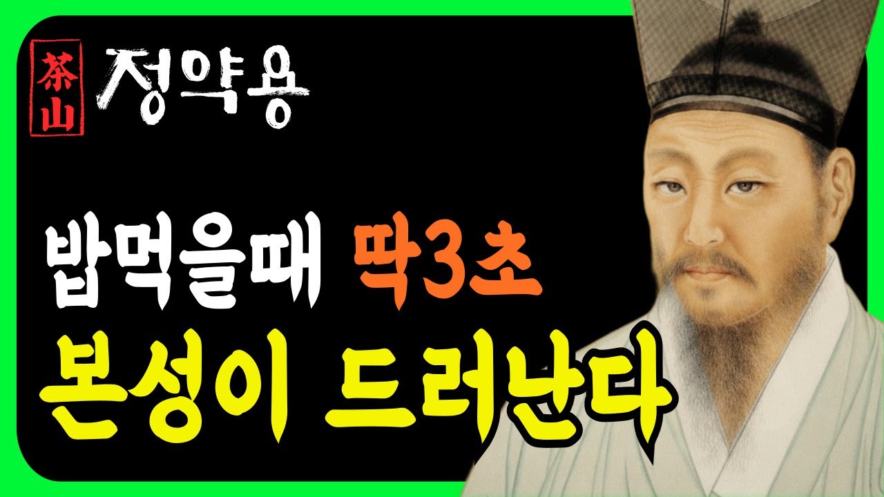 《정약용 명언》'밥 먹는 모습'을 보라. 그 사람의 본성이 드러나기 때문이다. l 인생명언 l 행복한 노후 l 삶의지혜 l 인간관계