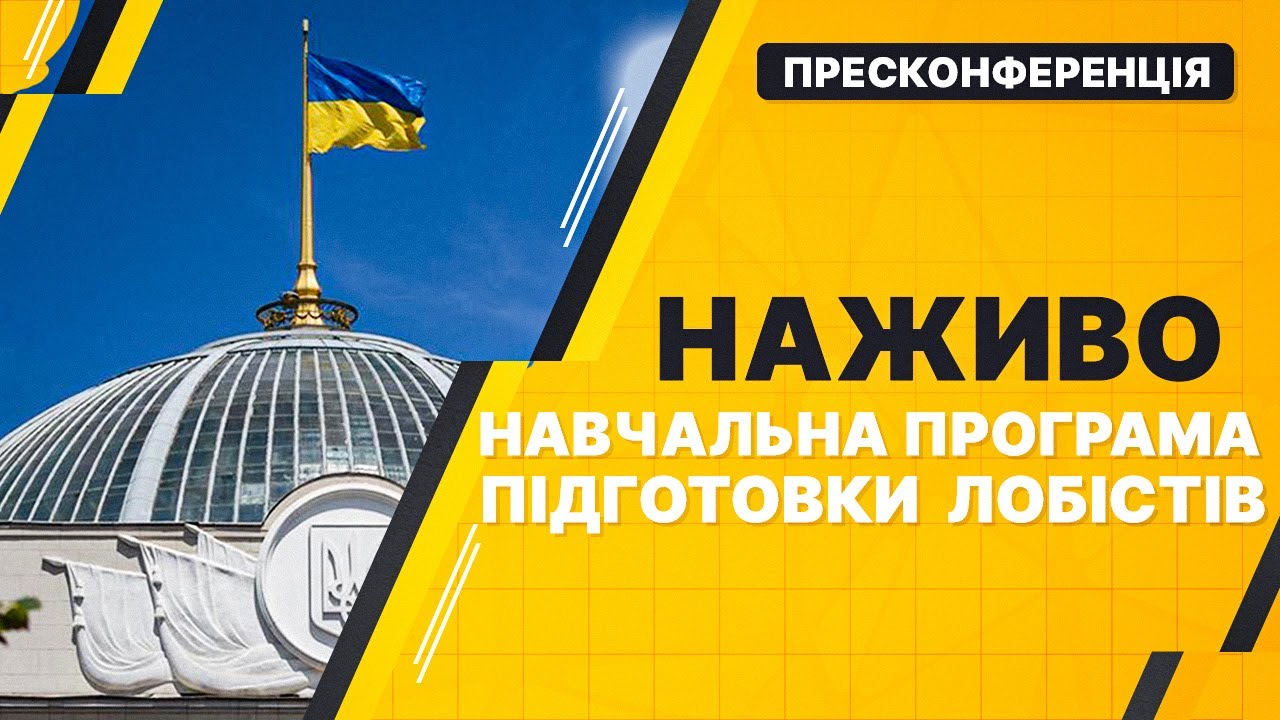 ПРЯМИЙ ЕФІР! Національна асоціація лобістів України презентує навчальну програму підготовки | УНІАН