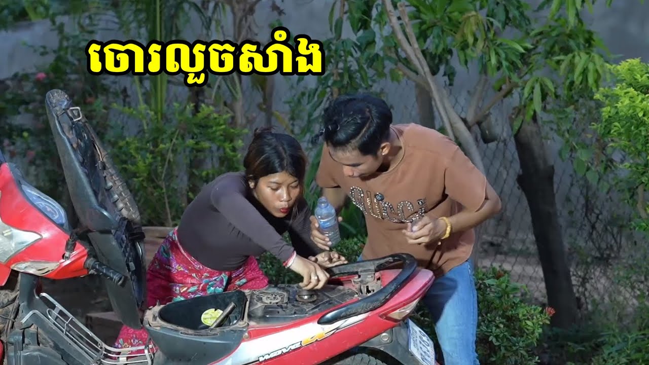 រឿង ចោរលួចសាំង