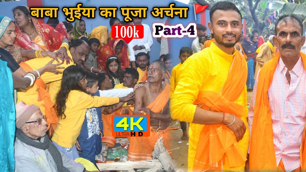 बाबा भुईया का पूजा || Baba Bhuiya Ka Puja (Part-4) 🚩🔱🛕 #viralvideo #bababhuiya #puja 