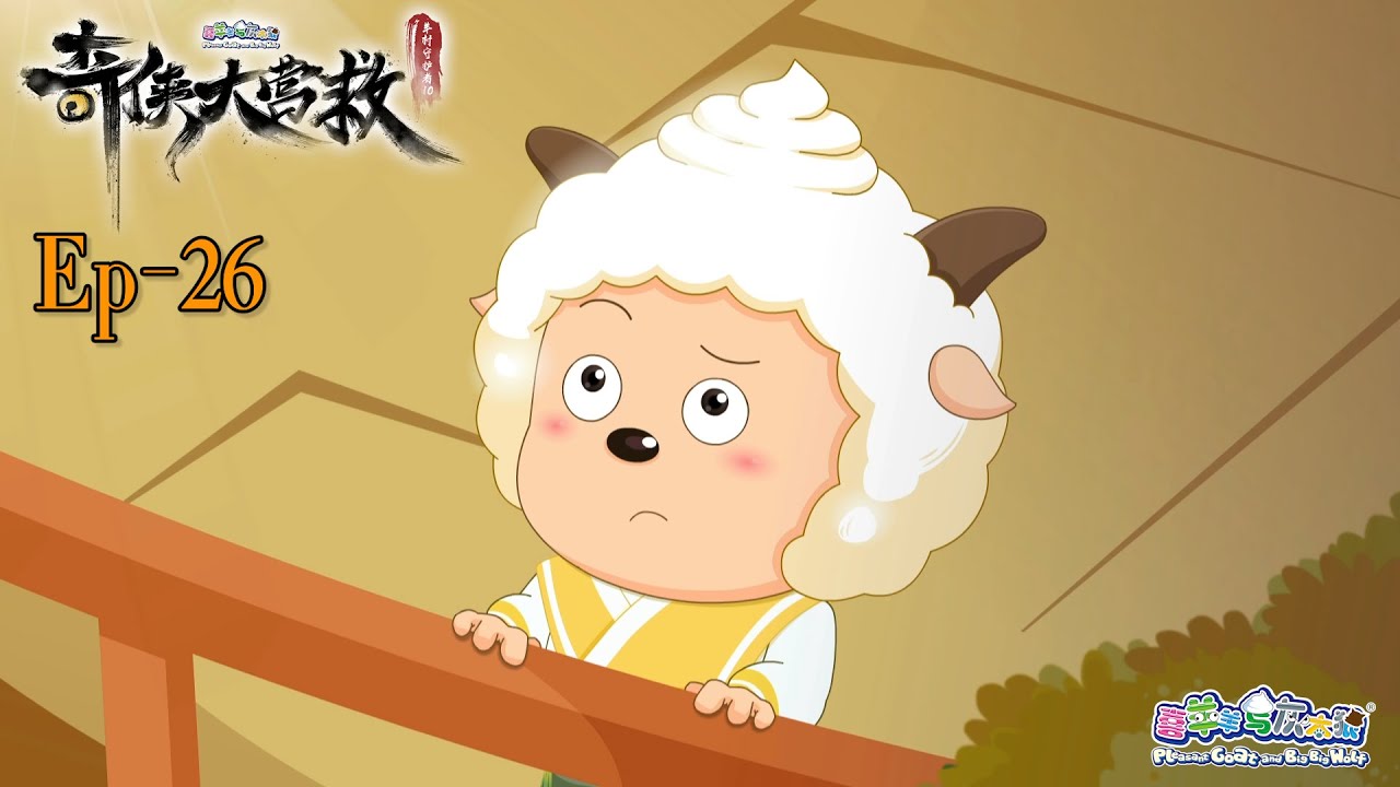 奇侠大营救丨羊村守护者10丨EP26丨喜羊羊与灰太狼丨Pleasant Goat and Big Big Wolf丨Martial World Rescue丨中文正版高清 #cartoon