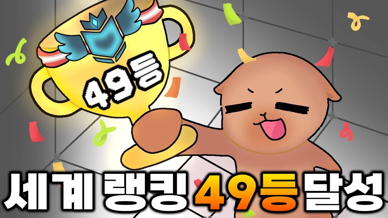 드디어 세계 랭킹 49등 달성