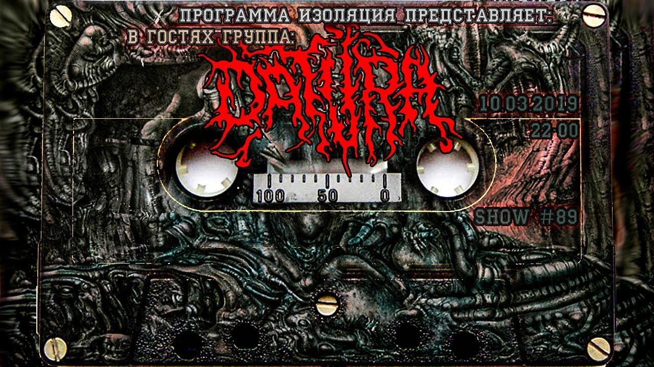 Программа Изоляция (Выпуск 89) - В гостях группа Datura
