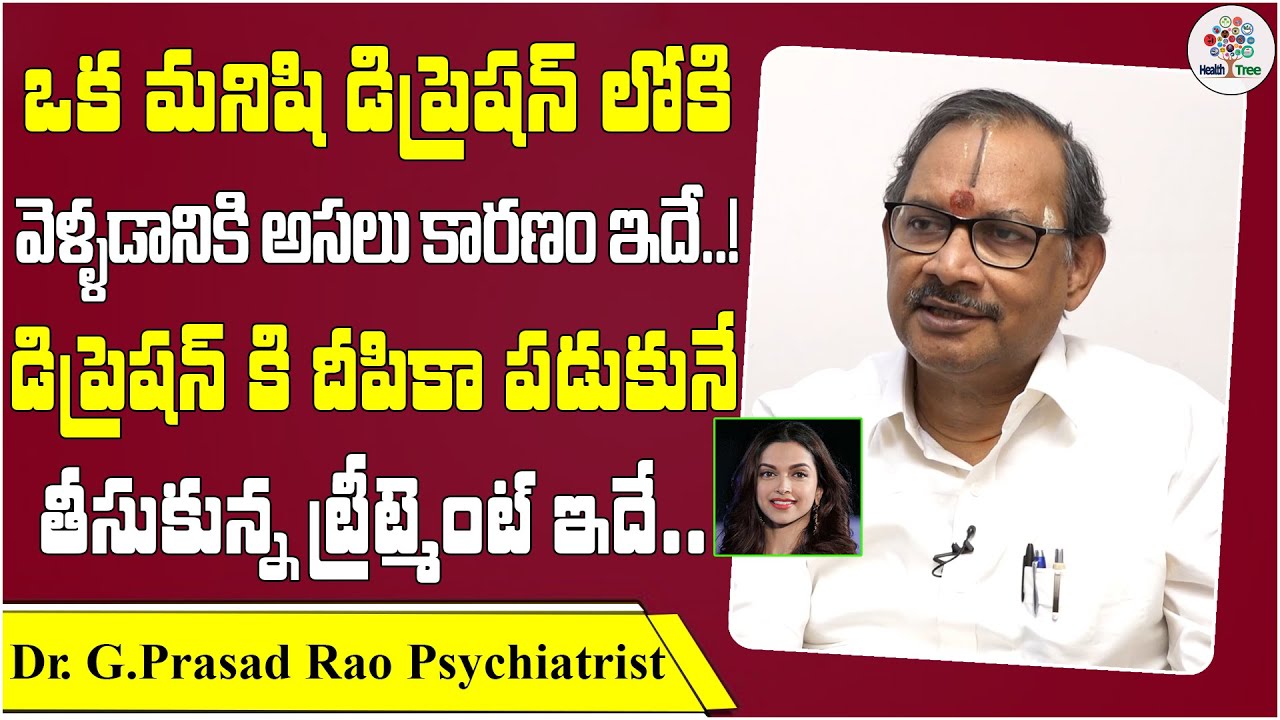డిప్రెషన్ కి దీపికా పడుకునే తీసుకున్న ట్రీట్మెంట్ ఇదే. | Dr G Prasad Rao Psychiatrist | Health Tree