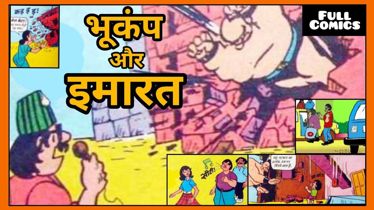 Bhukamp Aur Imarat | भूकंप और इमारत #chacha chaudhary comics #hindi comics