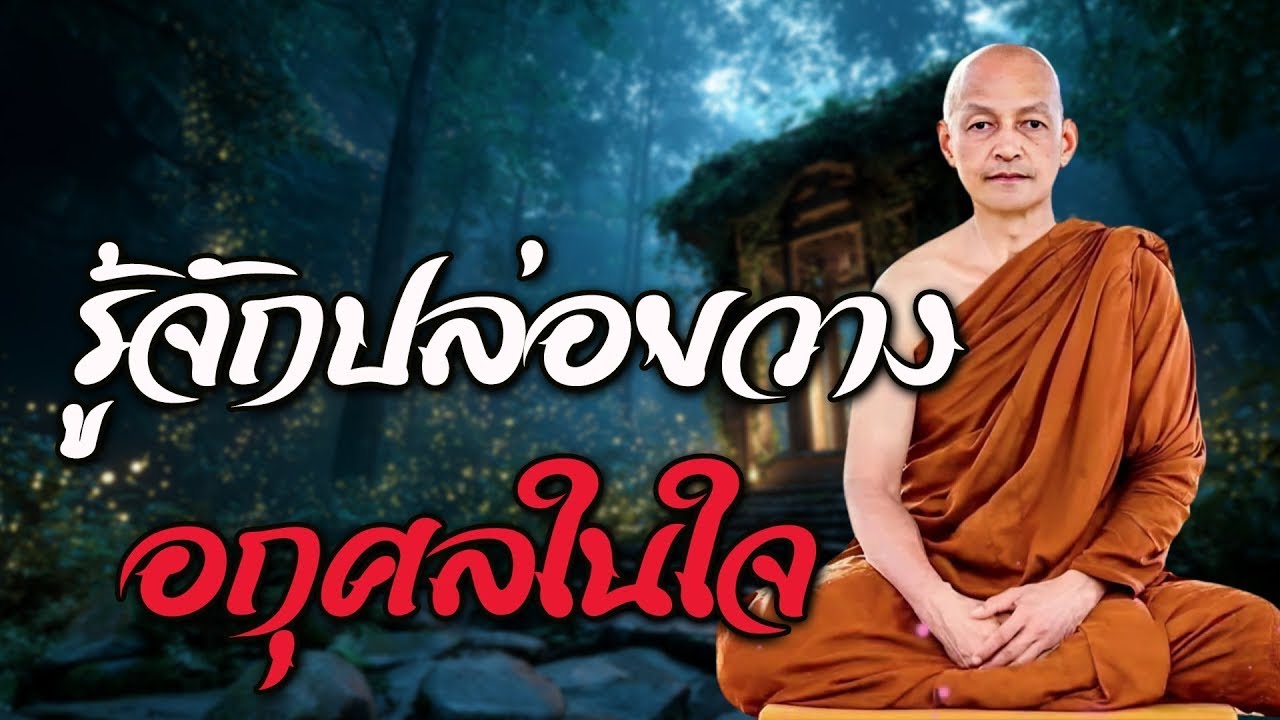 รู้จักปล่อยวางอกุศลในใจ จะได้ไม่ทุกข์กาย ไม่ทุกข์ใจ