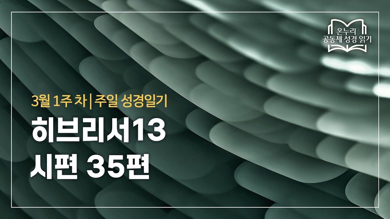 [온누리 공동체 성경읽기] 3월 첫째 주 | 히브리서13, 시편 35편 | 주일예배
