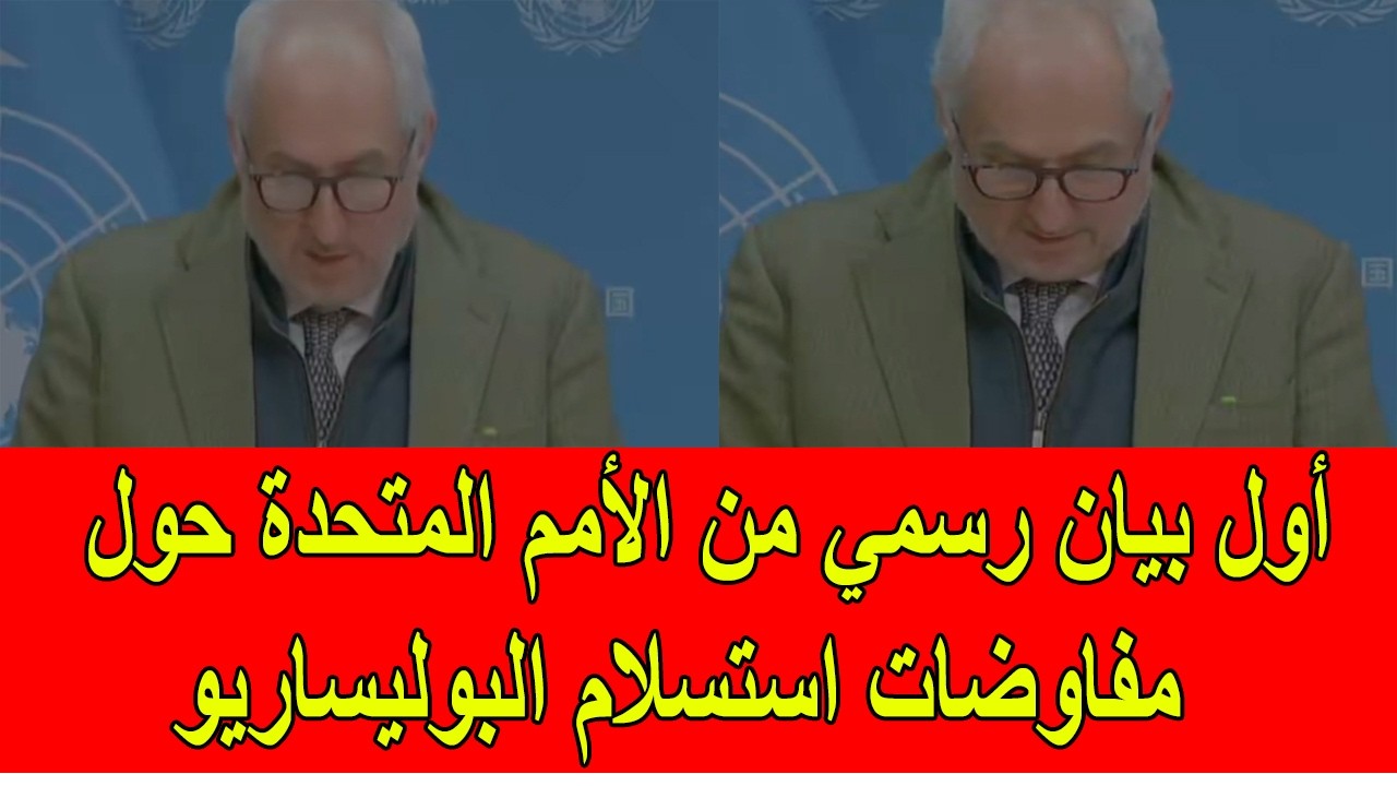 عاجل : أول بيان رسمي من الأمم المتحدة حول مفاوضات استسلام البوليساريو