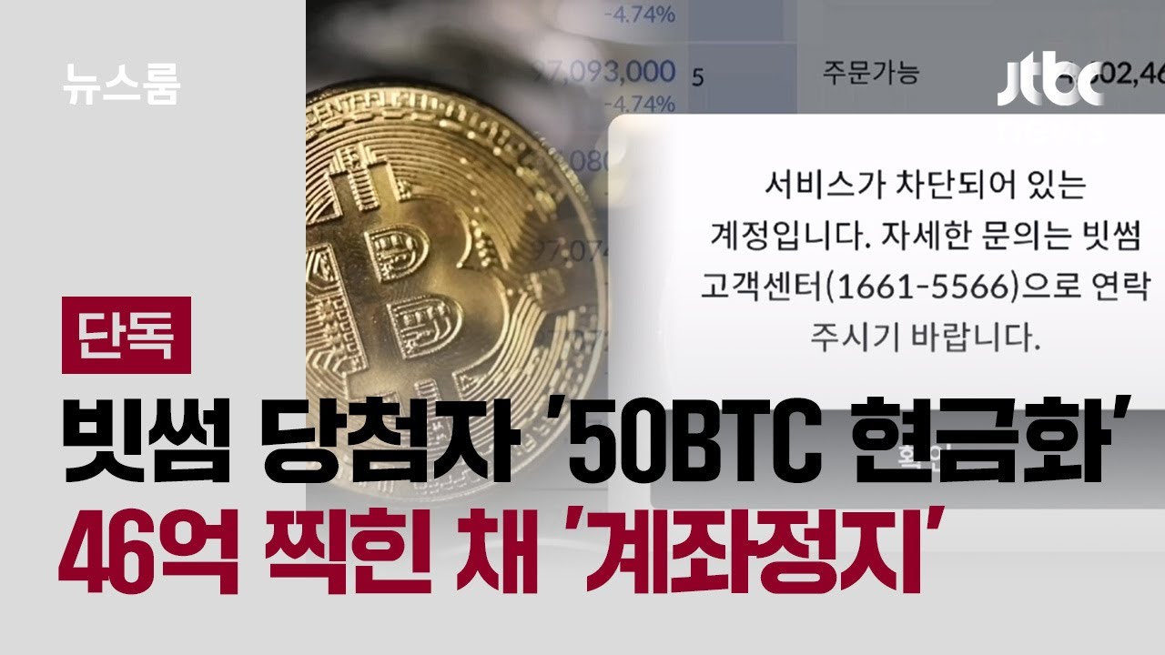 [단독] 빗썸 당첨자 '50BTC 현금화'했더니…46억 찍힌 채 '계좌정지' / JTBC 뉴스룸