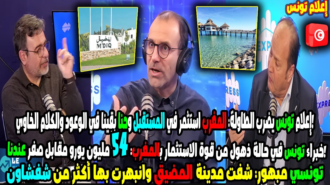 إعلام تونس يعترف بتفوق المغرب في الاستثمار والستارتاب.. أرقام صادمة وتغيير تاريخي! 🇲🇦🔥