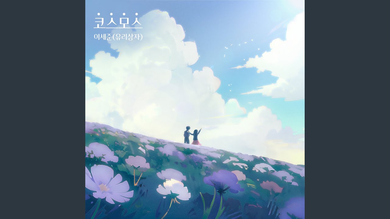 코스모스