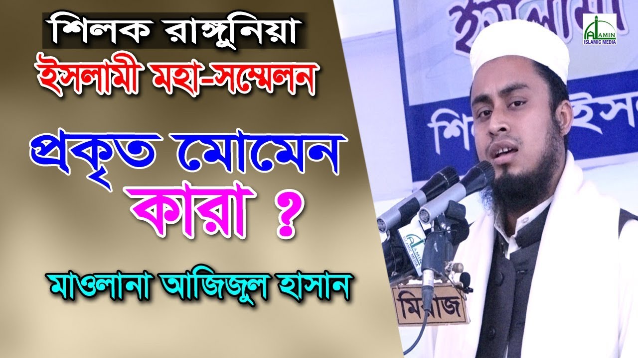 প্রকৃত মোমেন কারা.মাওলানা আজিজুল হসান.Mawlana Azizul Hasan.Bangla Waz 2020