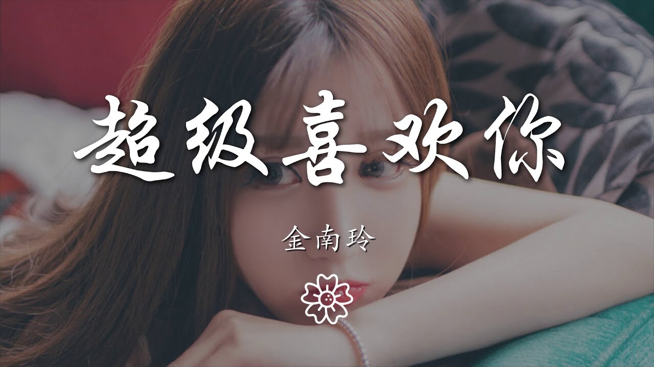 金南玲 - 超級喜歡你『拉鉤上吊一百年不許變好一言爲定』【動態歌詞Lyrics】