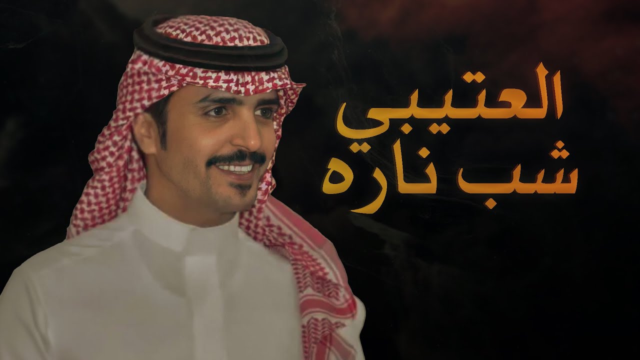 جفران بن هضبان 🔥 العتيبي شب ناره 🔥 النواميس محجوره  👏🏻 ( جديد ) 2025
