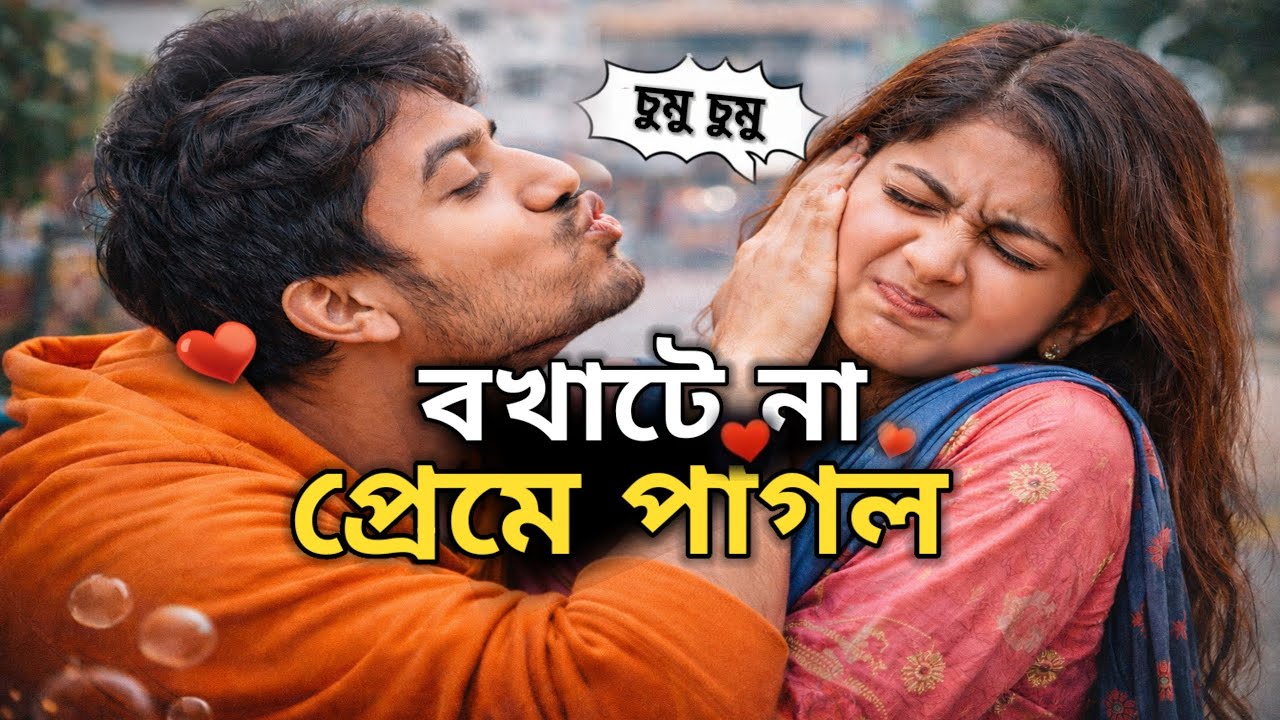 বখাটে না প্রেমে পাগল| Bokhate na preme pagol | New Bangla Song|Bangla Sad Song | Heart Touching Song