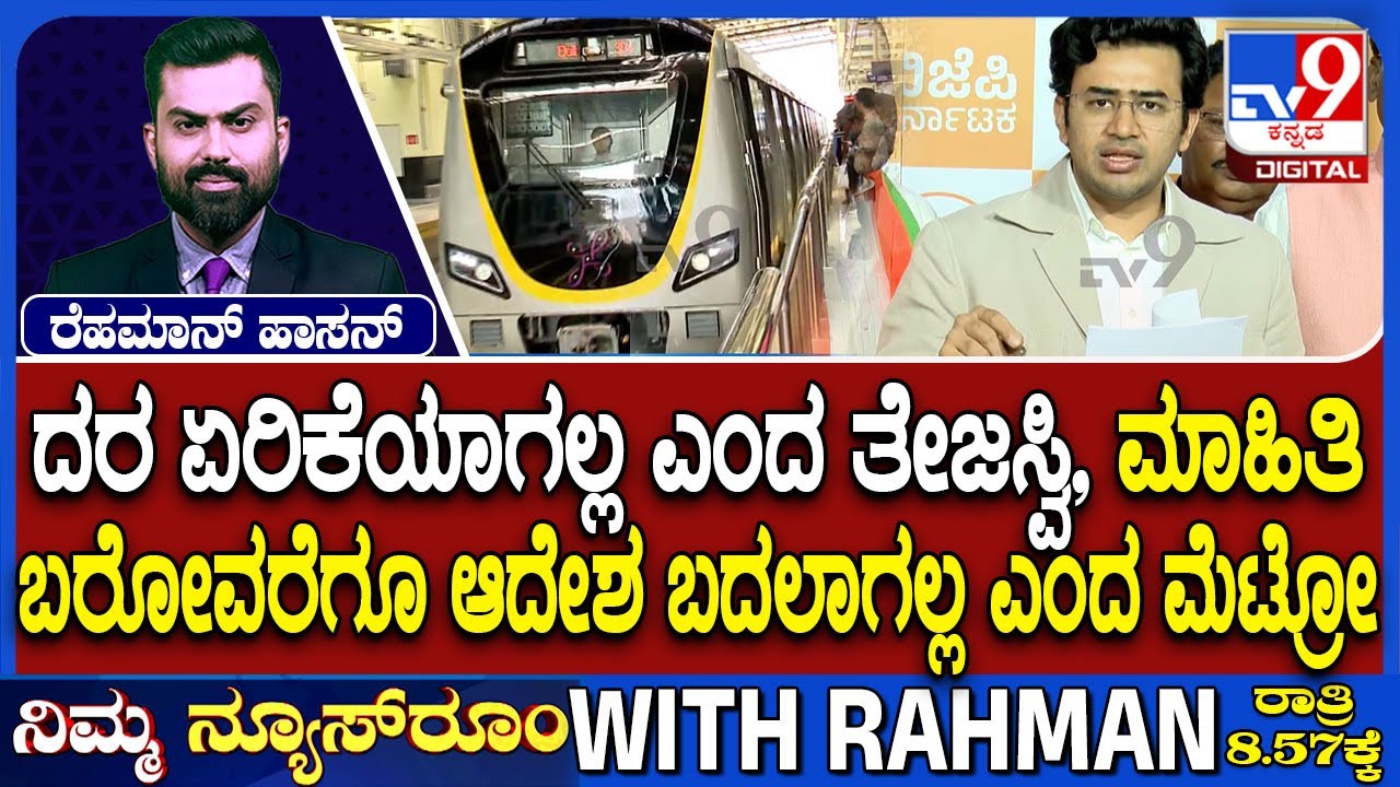 Namma Metro Fare Hike: ಮೆಟ್ರೋ ದರ ಏರಿಕೆಗೆ ಕೇಂದ್ರದಿಂದ ತಾತ್ಕಾಲಿಕ ಬ್ರೇಕ್?