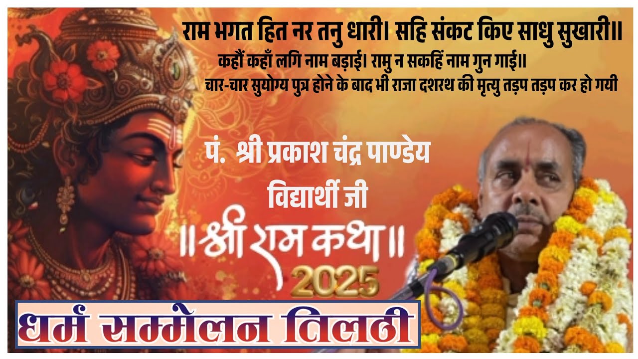श्री राम कथा | पं. श्री प्रकाश चंद्र विद्यार्थी जी धर्म सम्मेलन तिलठी प्रथम दिवस भाग-3 #ram #katha