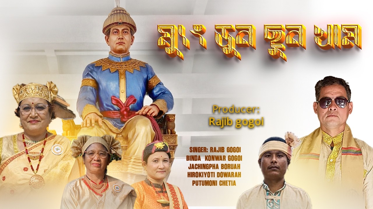 ম্যুং ডুন চুন খাম | ইতিহাসৰ জাগৰণ সংগীত